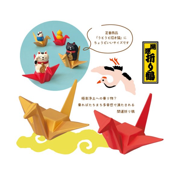 画像2: concombre まったりお正月2026午　FUKUMONO 福もの屋　折り鶴台座　赤 (2)