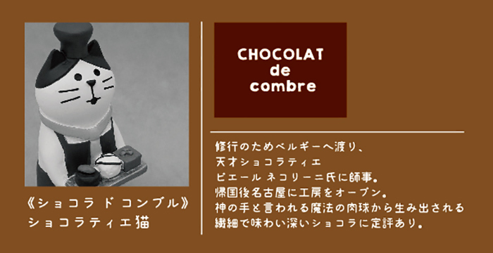 Concombre Chocolat ショコラティエ猫 オンラインショップページワン Page Room