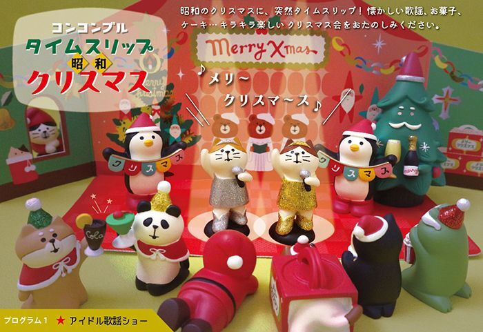 画像: コンコンブル2022 タイムスリップ昭和のクリスマス 昭和のアイドル猫シルバー