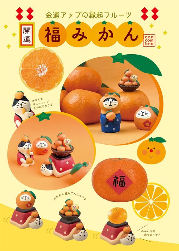 画像: decole concombre 福みかん2023 柑橘満喫猫