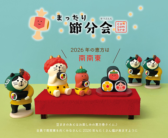 画像: concombre 節分2026　まったり節分会　招福恵方巻